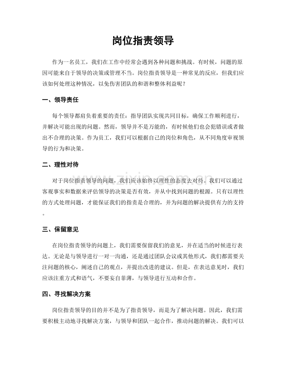 岗位职责领导.docx_第1页