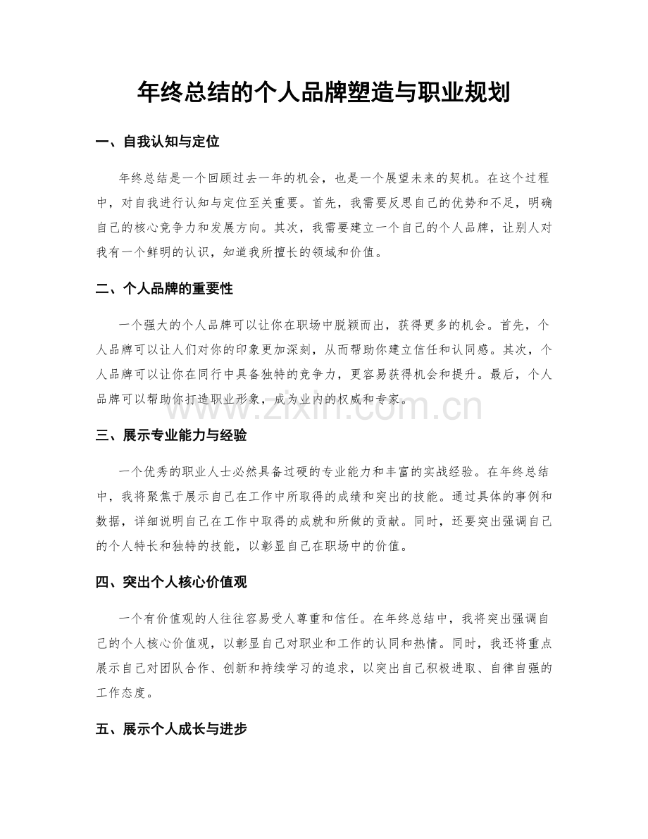 年终总结的个人品牌塑造与职业规划.docx_第1页