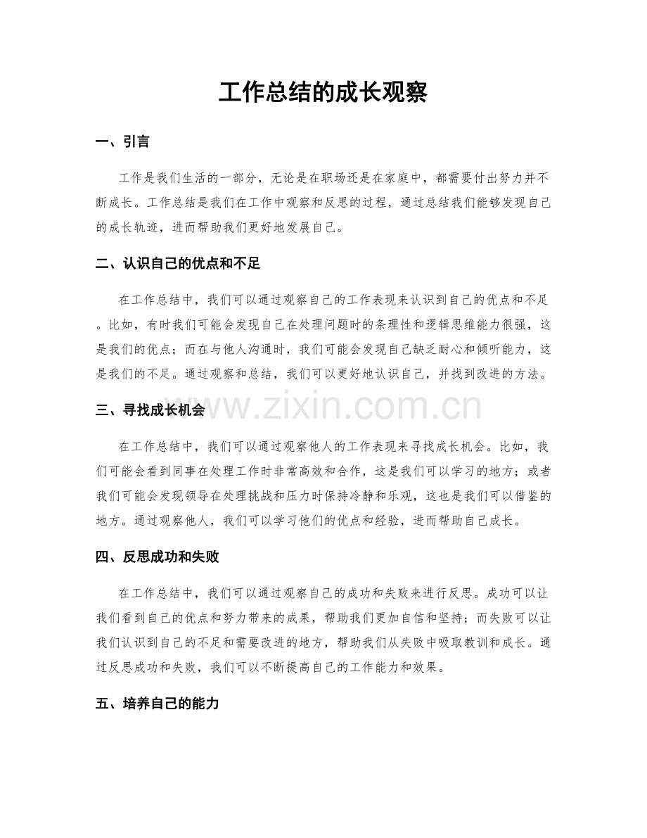工作总结的成长观察.docx_第1页