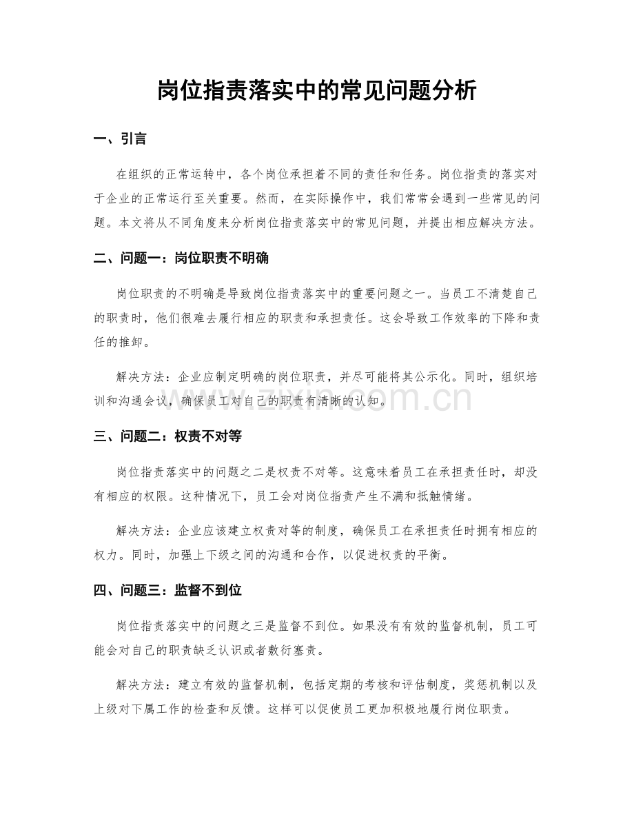 岗位职责落实中的常见问题分析.docx_第1页