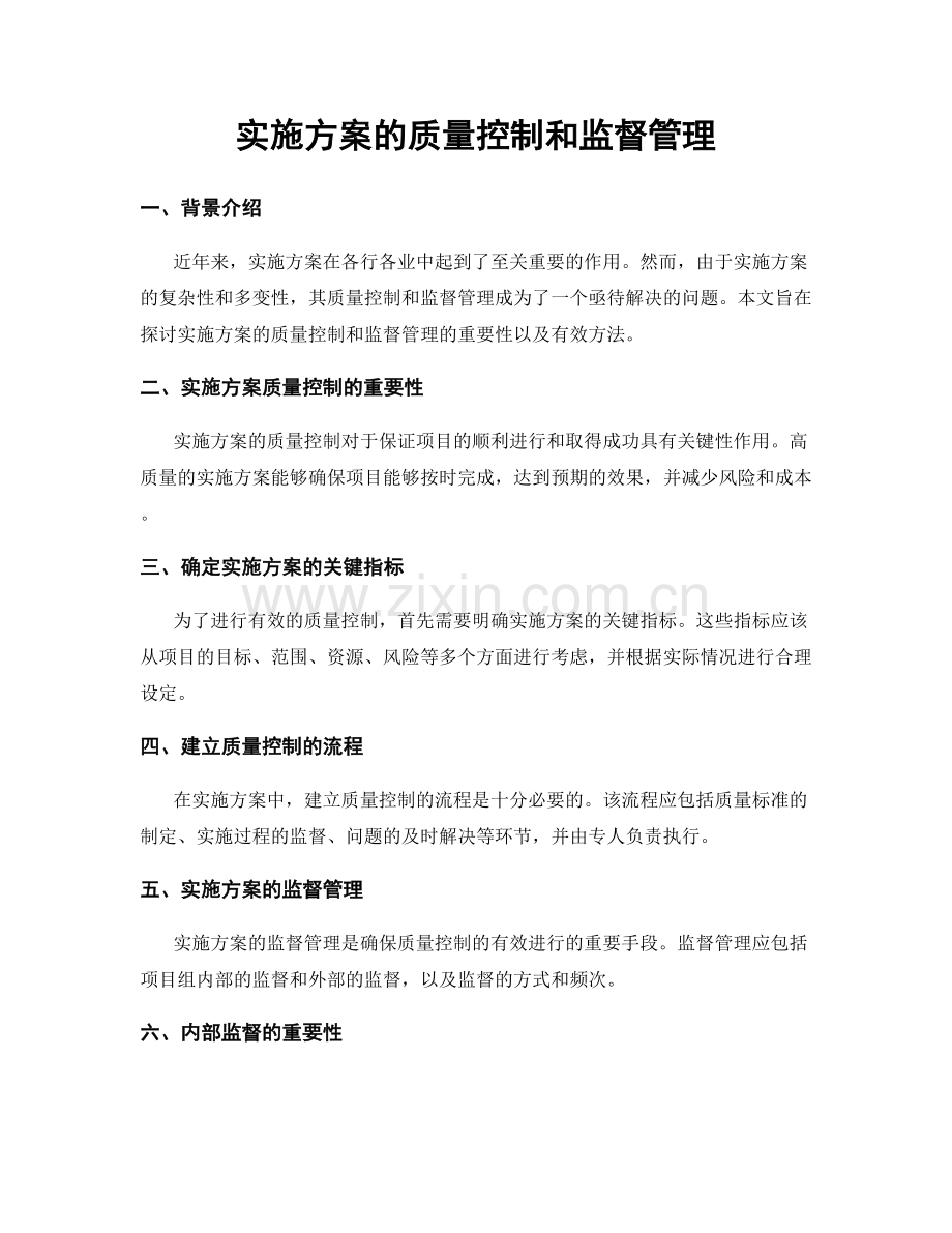 实施方案的质量控制和监督管理.docx_第1页