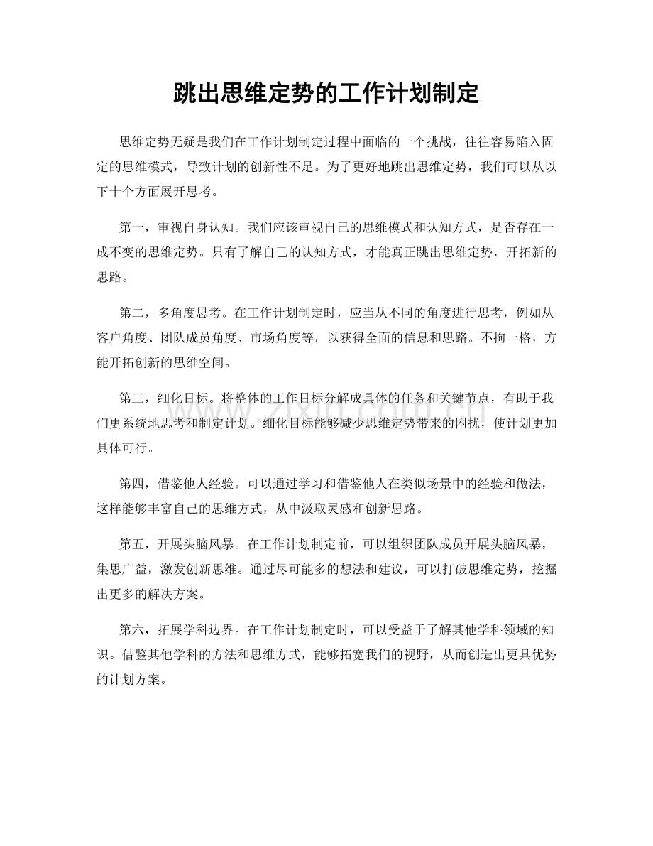 跳出思维定势的工作计划制定.docx_第1页