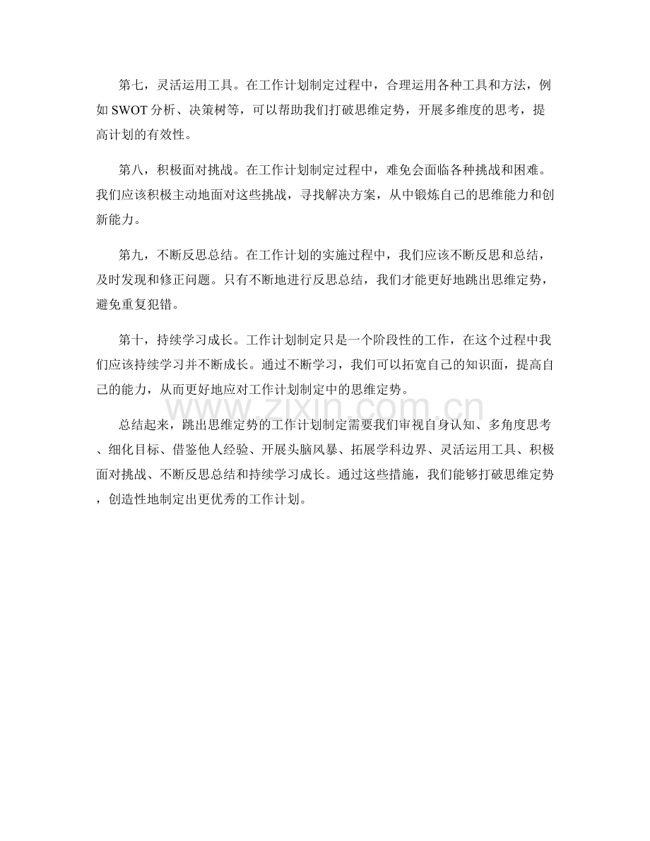 跳出思维定势的工作计划制定.docx_第2页