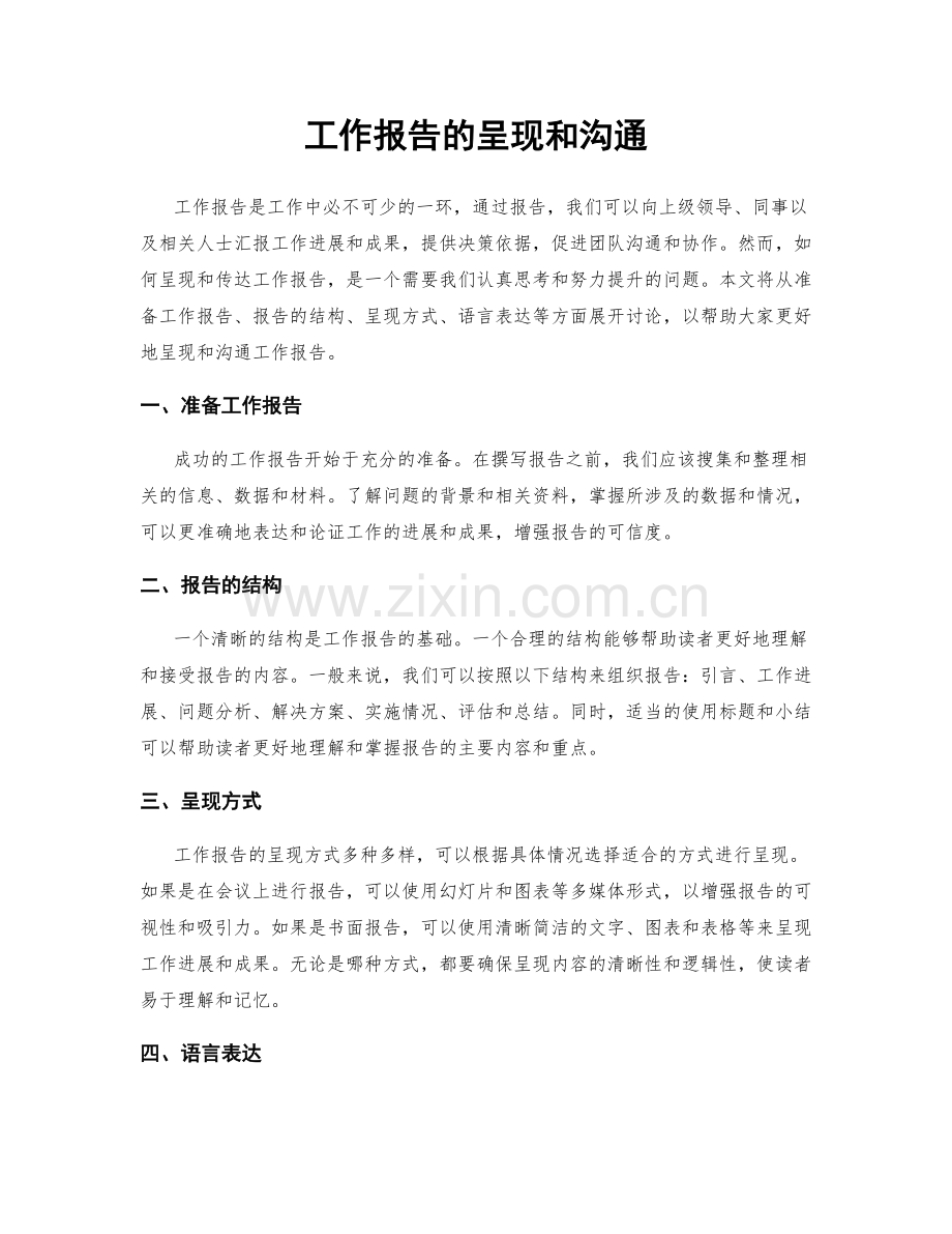 工作报告的呈现和沟通.docx_第1页