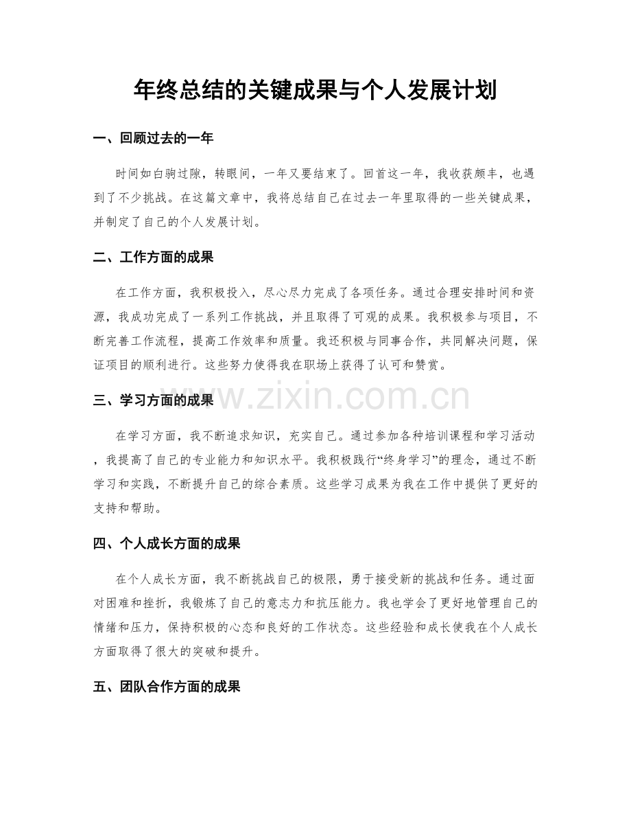 年终总结的关键成果与个人发展计划.docx_第1页