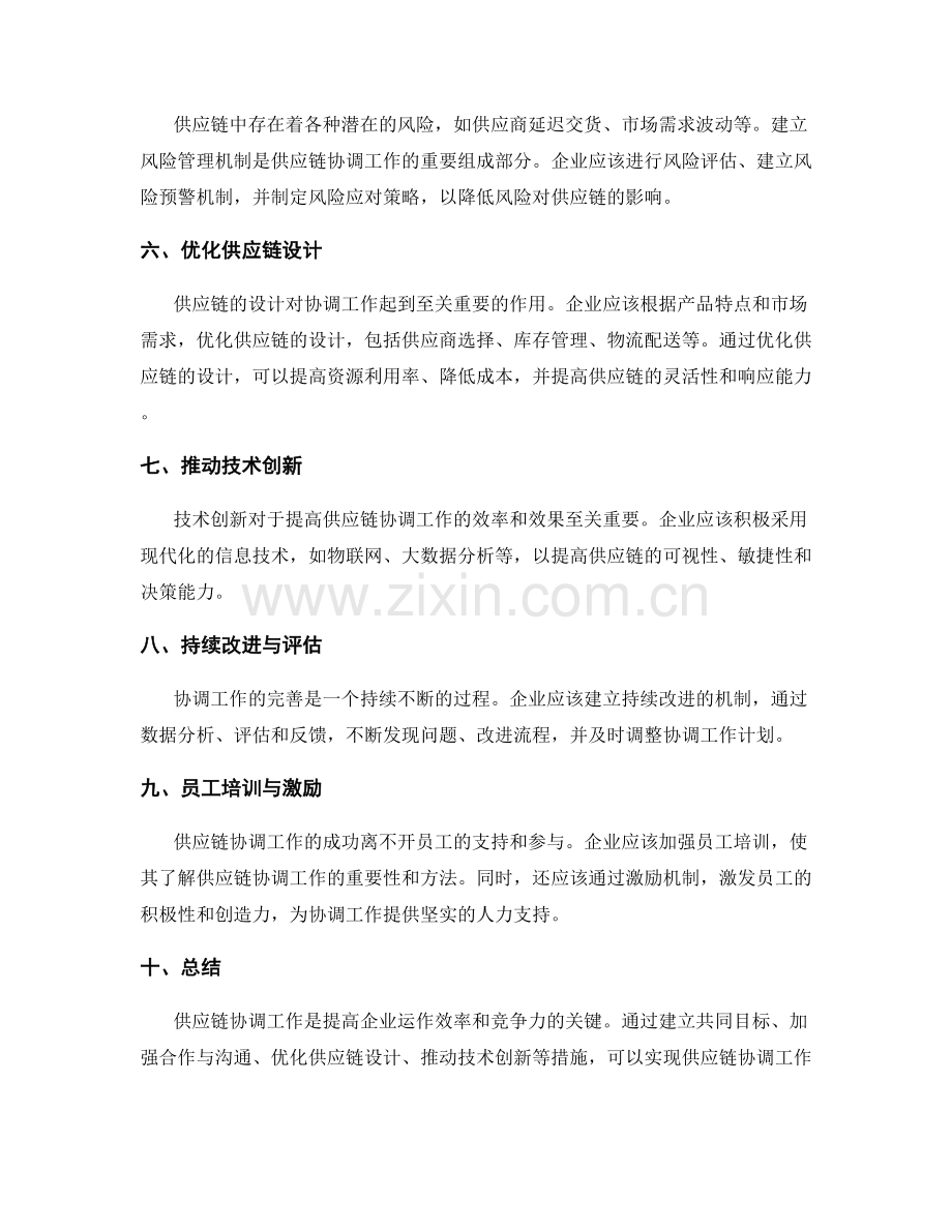 供应链协调工作计划.docx_第2页
