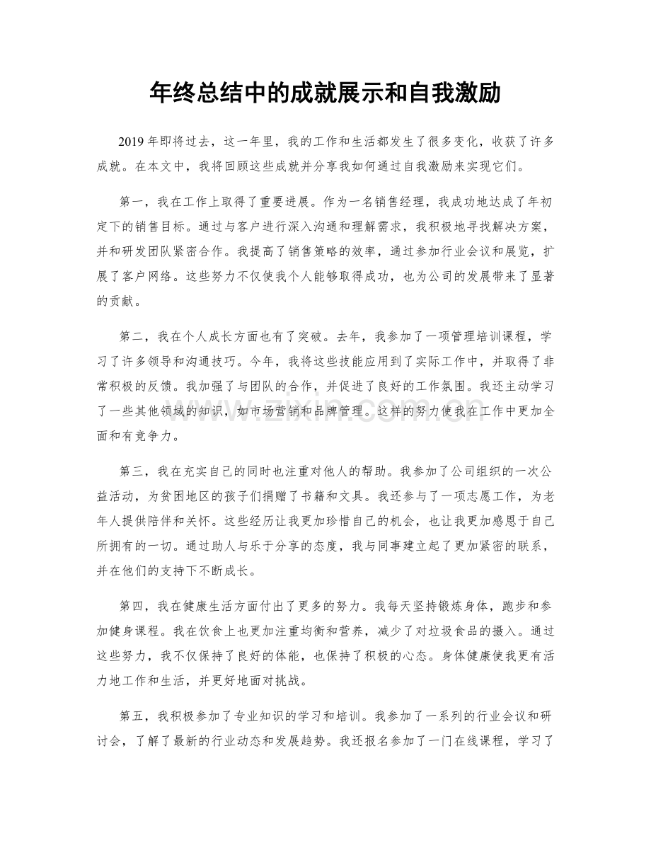 年终总结中的成就展示和自我激励.docx_第1页