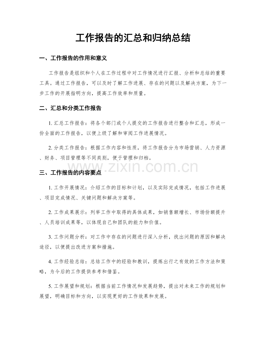 工作报告的汇总和归纳总结.docx_第1页