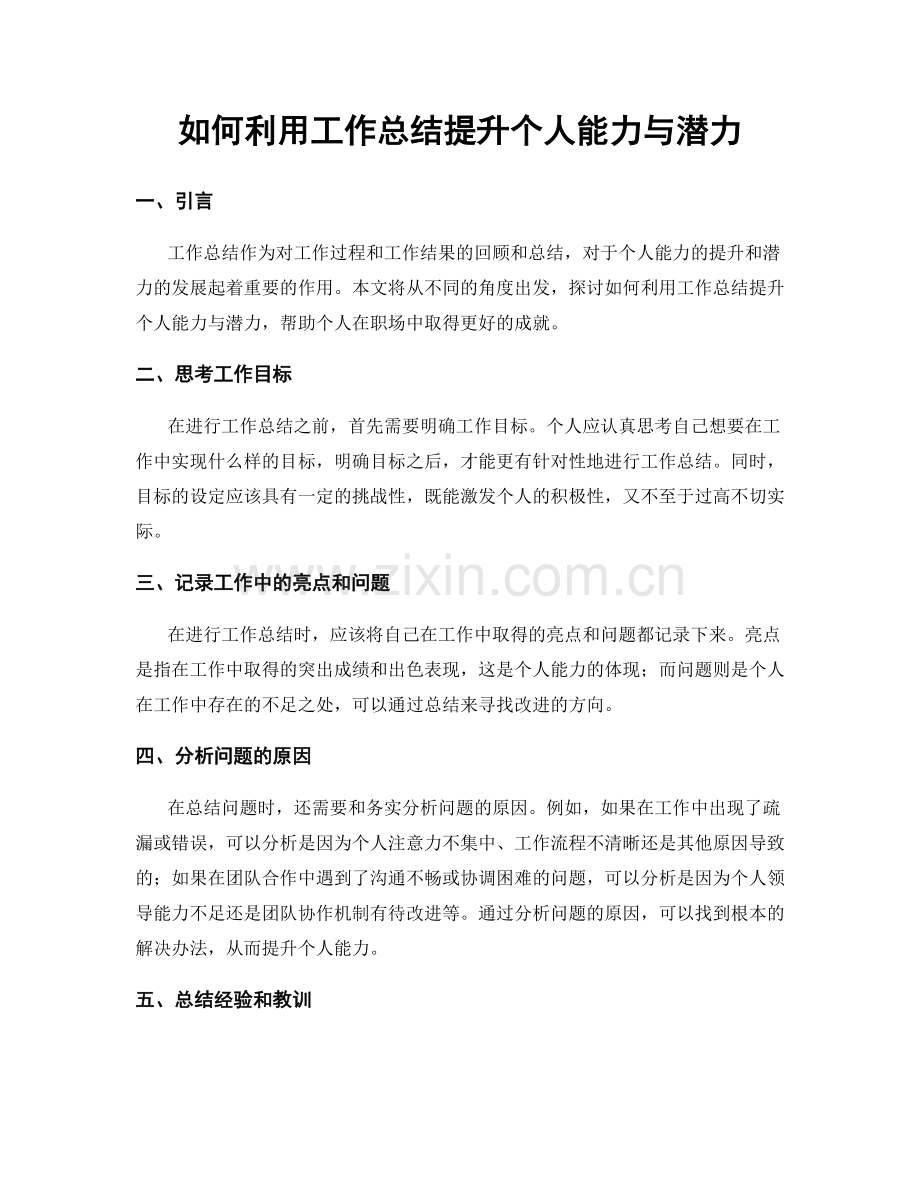 如何利用工作总结提升个人能力与潜力.docx_第1页