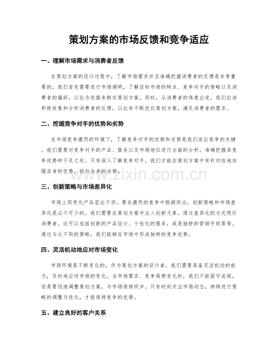 策划方案的市场反馈和竞争适应.docx_第1页