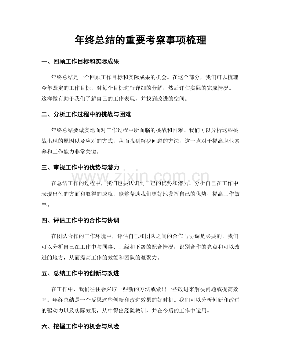 年终总结的重要考察事项梳理.docx_第1页
