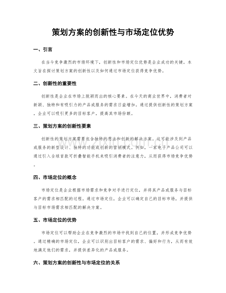 策划方案的创新性与市场定位优势.docx_第1页