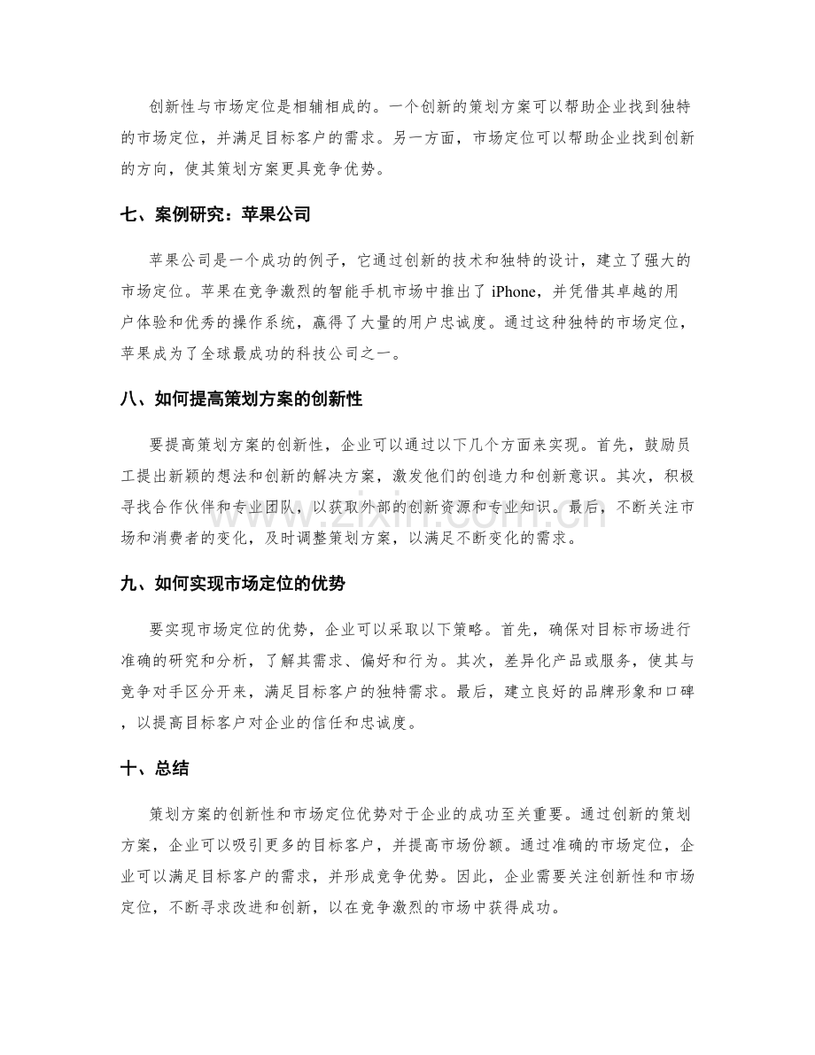 策划方案的创新性与市场定位优势.docx_第2页