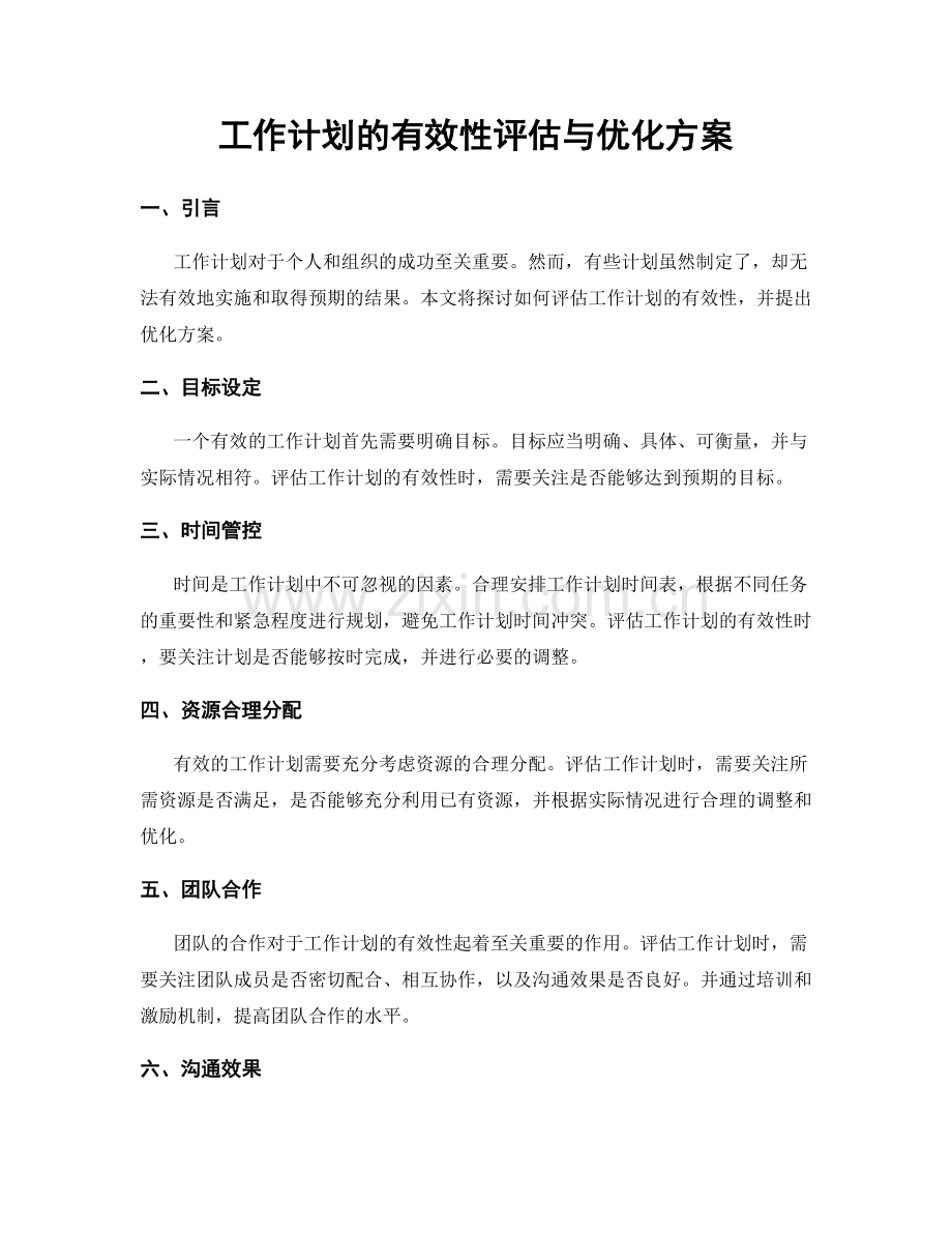 工作计划的有效性评估与优化方案.docx_第1页