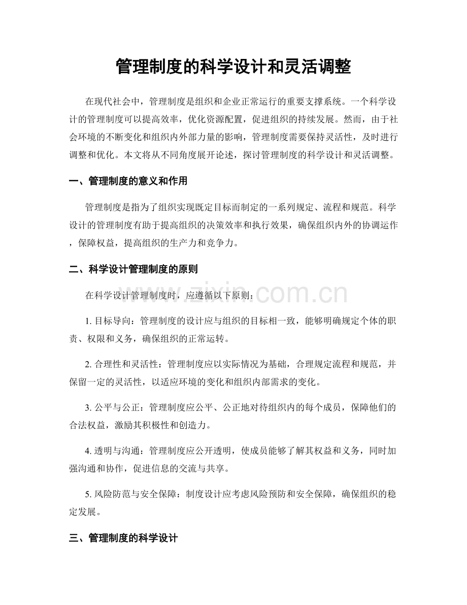 管理制度的科学设计和灵活调整.docx_第1页