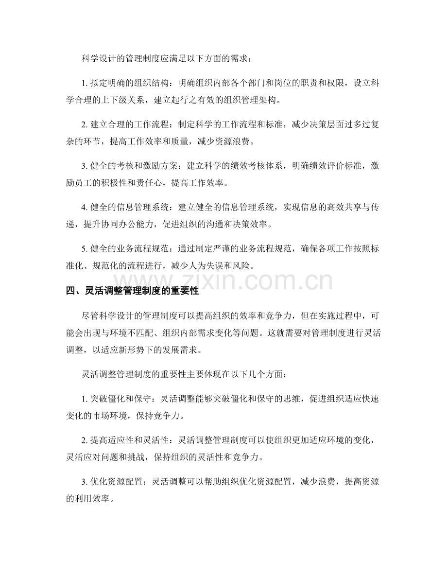 管理制度的科学设计和灵活调整.docx_第2页