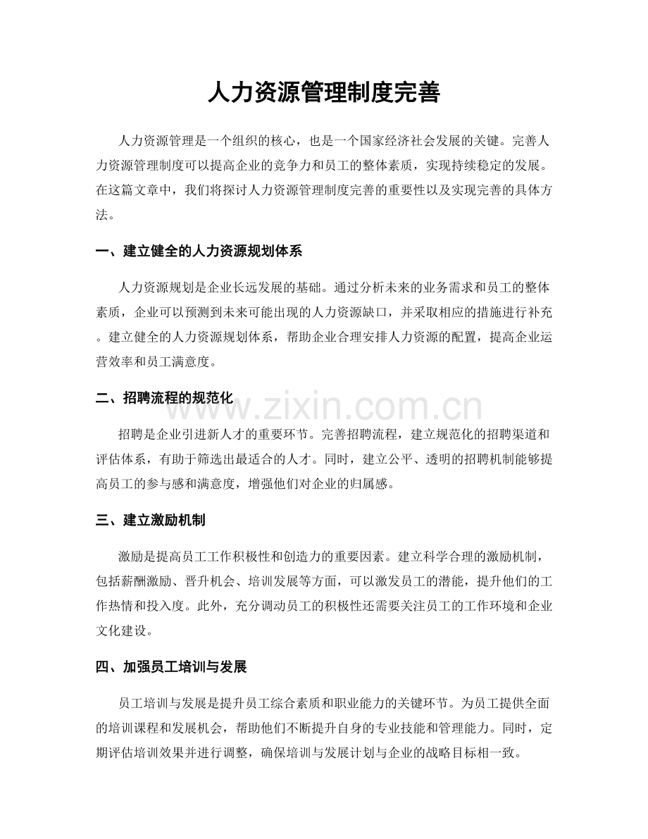 人力资源管理制度完善.docx_第1页