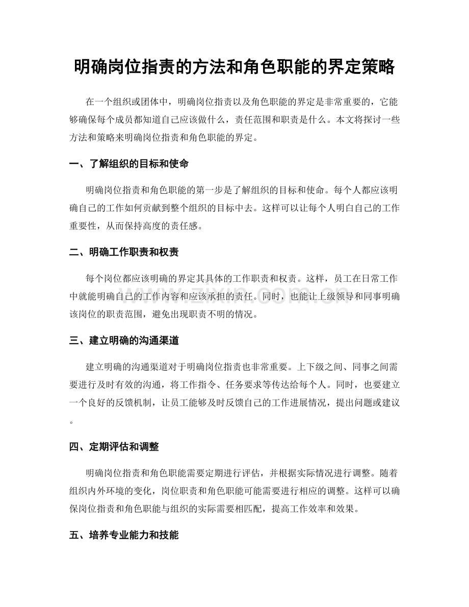 明确岗位职责的方法和角色职能的界定策略.docx_第1页