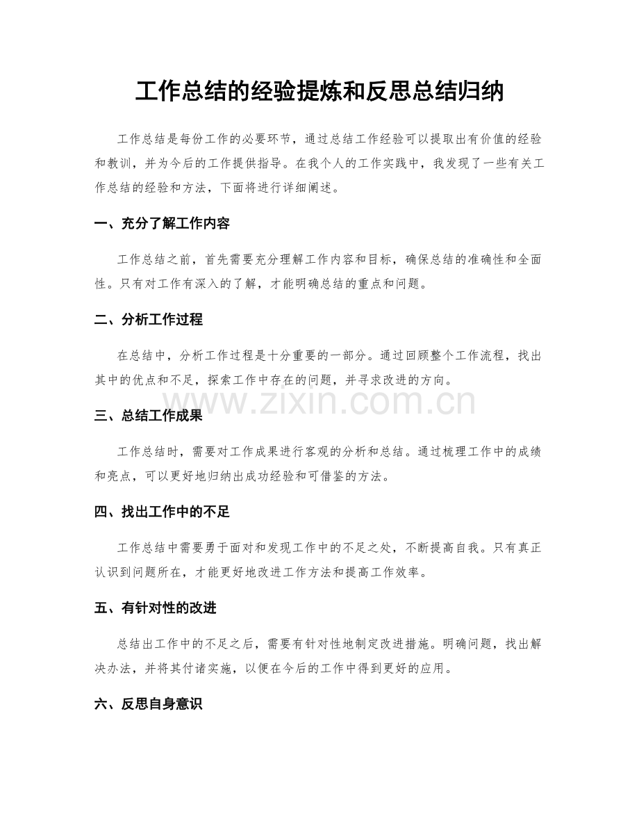 工作总结的经验提炼和反思总结归纳.docx_第1页