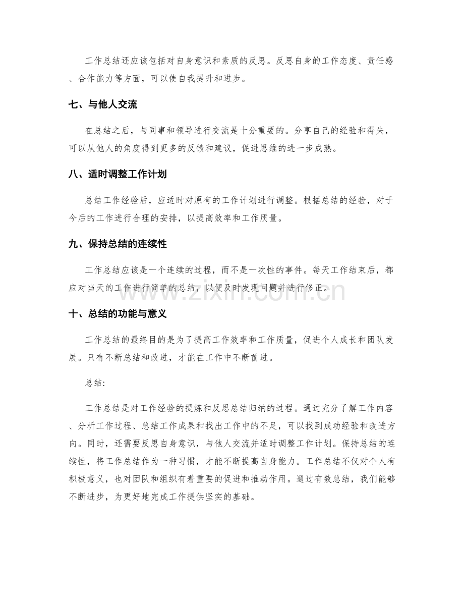 工作总结的经验提炼和反思总结归纳.docx_第2页