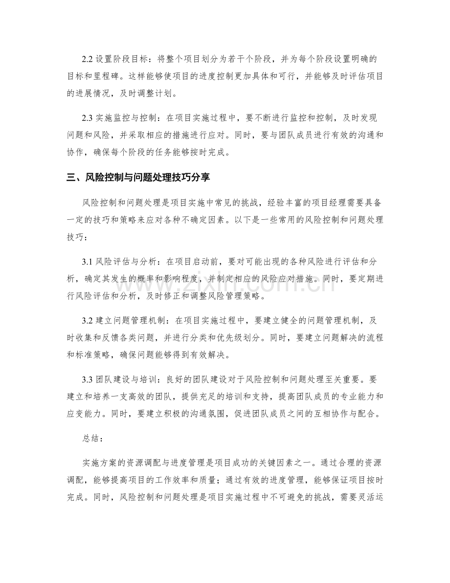 实施方案的资源调配与进度管理方法解析及风险控制与问题处理技巧分享.docx_第2页