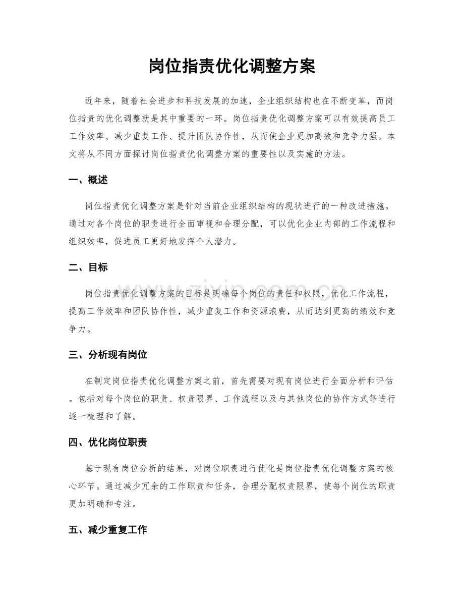 岗位职责优化调整方案.docx_第1页