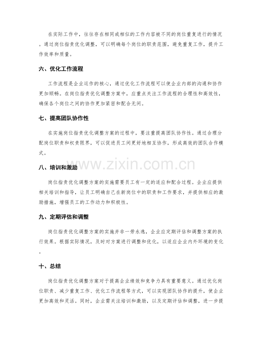 岗位职责优化调整方案.docx_第2页