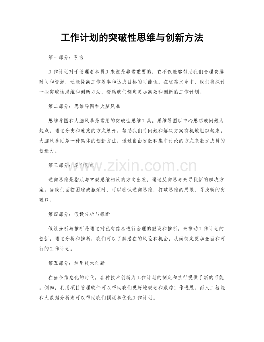 工作计划的突破性思维与创新方法.docx_第1页