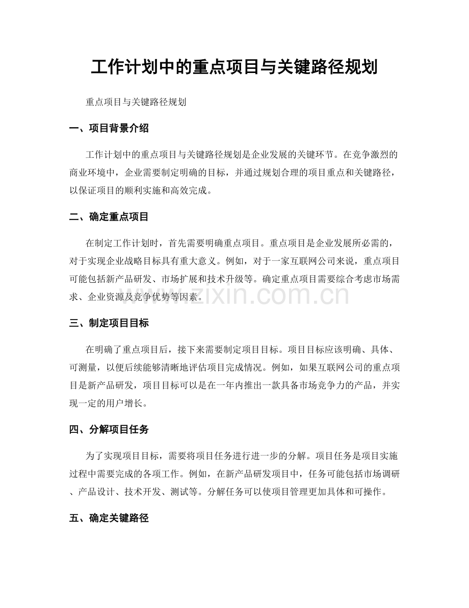 工作计划中的重点项目与关键路径规划.docx_第1页