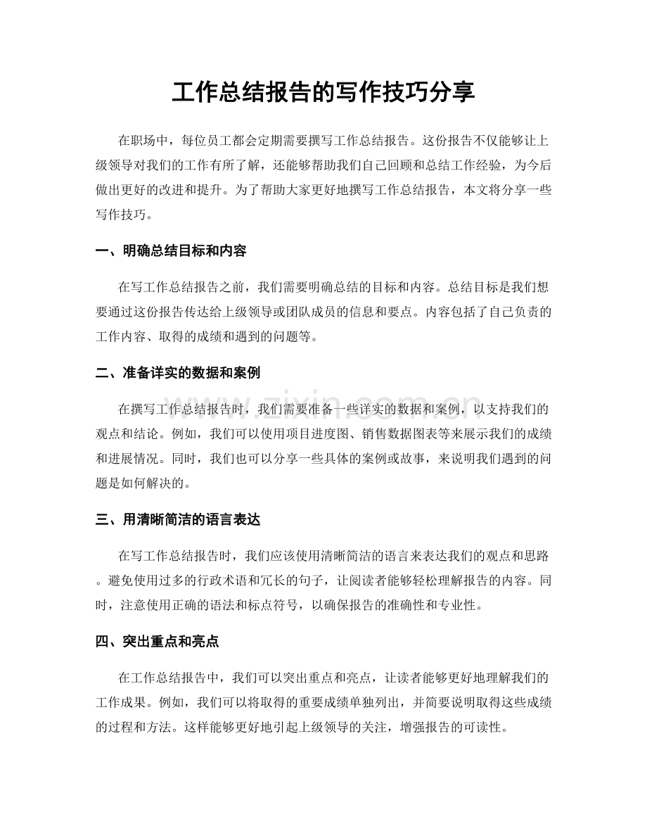 工作总结报告的写作技巧分享.docx_第1页