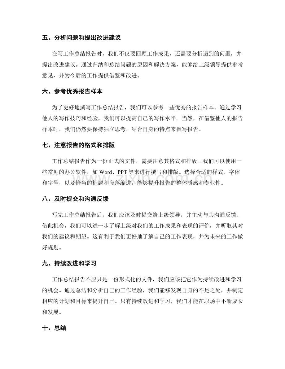 工作总结报告的写作技巧分享.docx_第2页