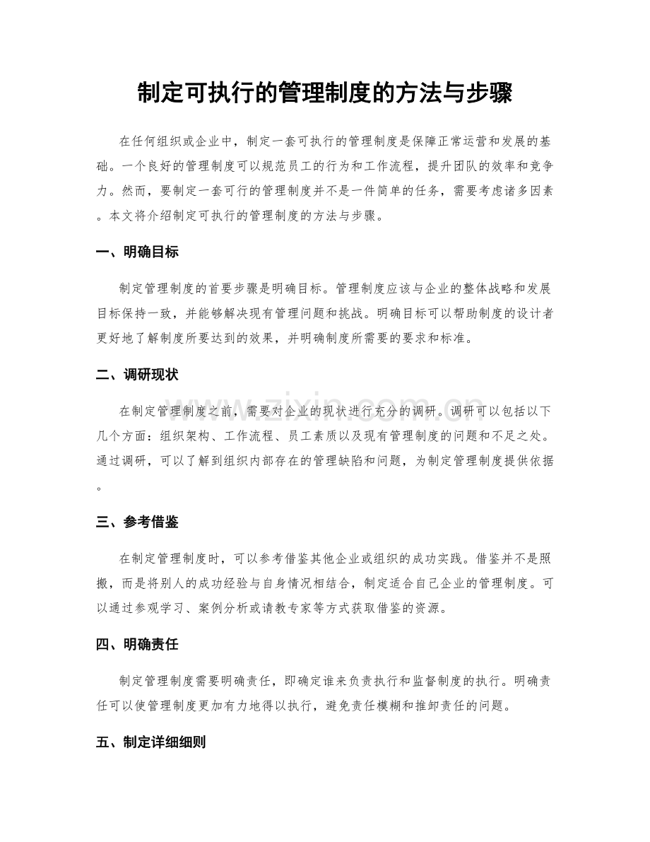 制定可执行的管理制度的方法与步骤.docx_第1页