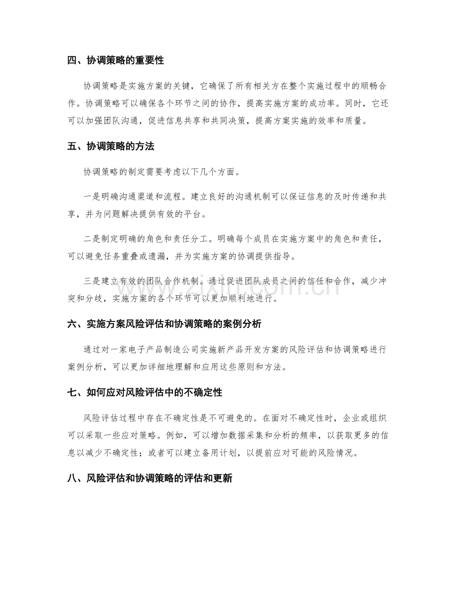 实施方案的风险评估和协调策略.docx_第2页