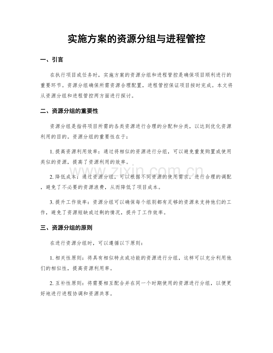 实施方案的资源分组与进程管控.docx_第1页