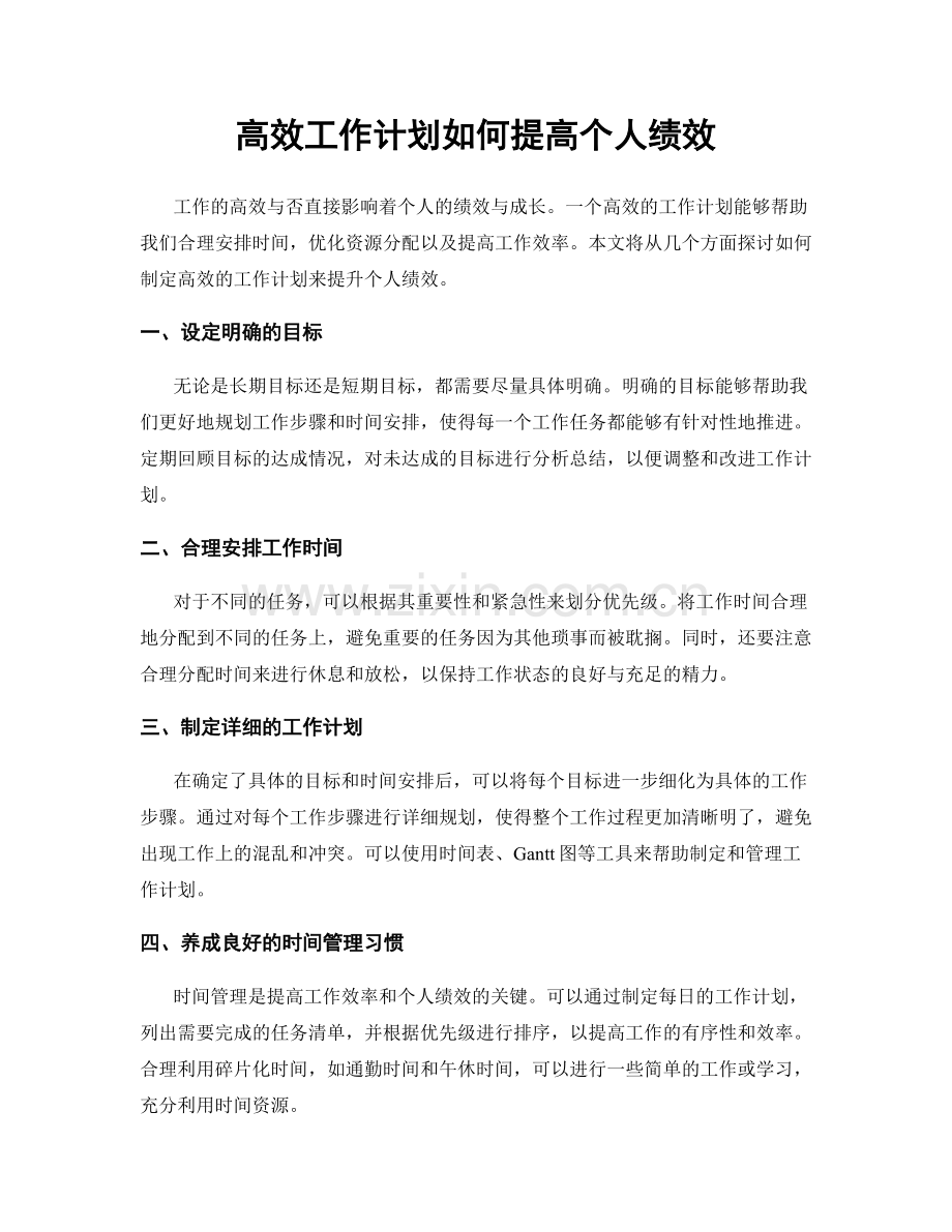 高效工作计划如何提高个人绩效.docx_第1页
