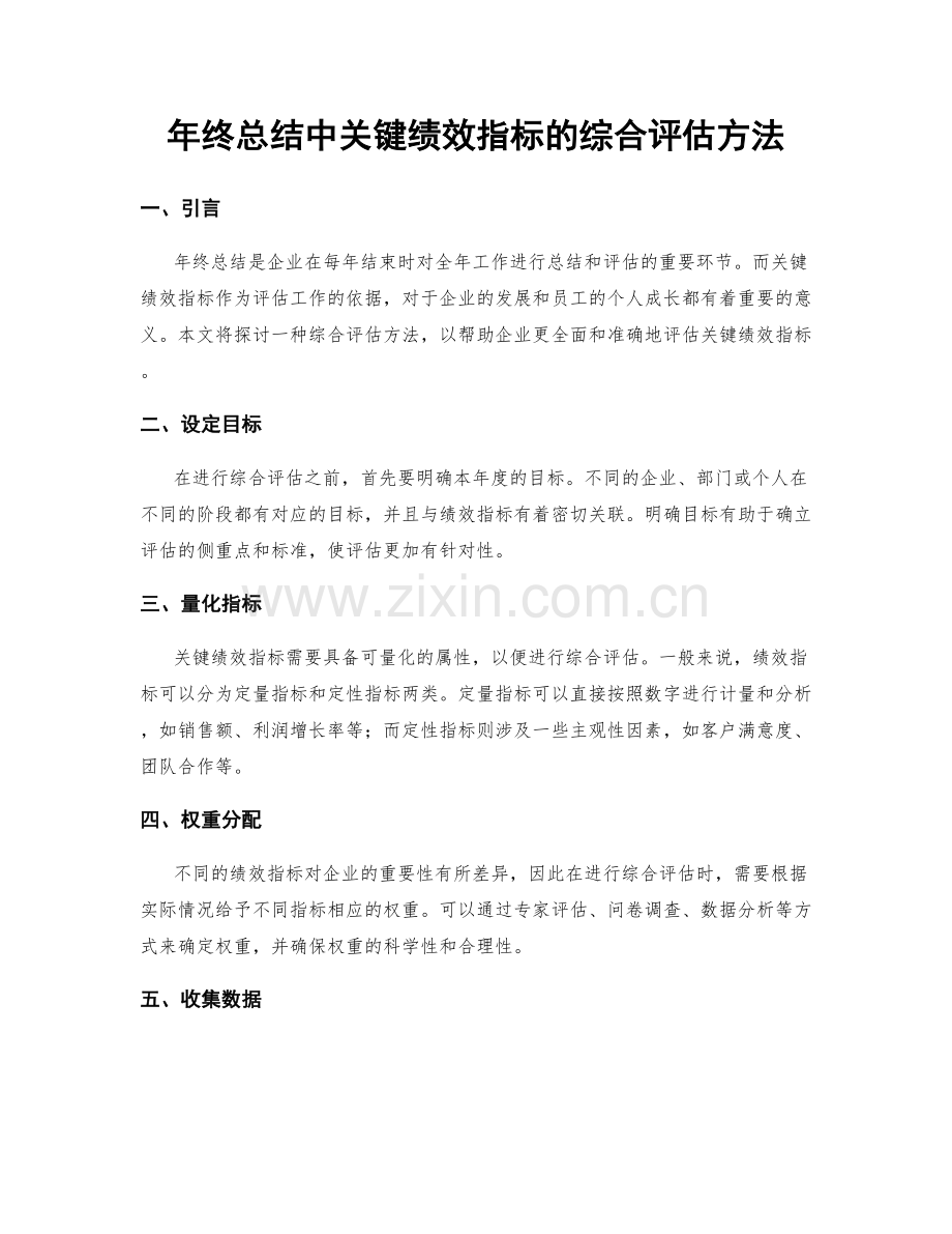 年终总结中关键绩效指标的综合评估方法.docx_第1页