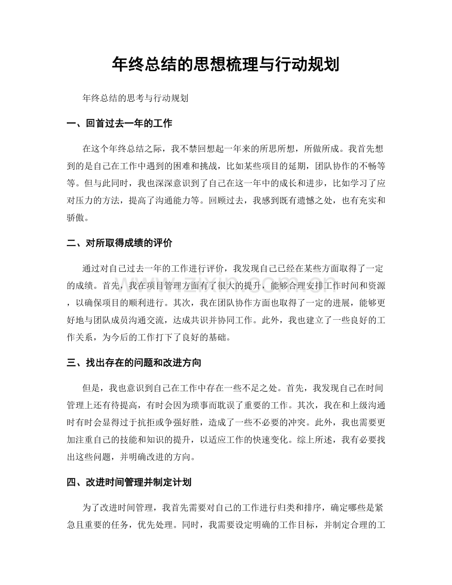年终总结的思想梳理与行动规划.docx_第1页