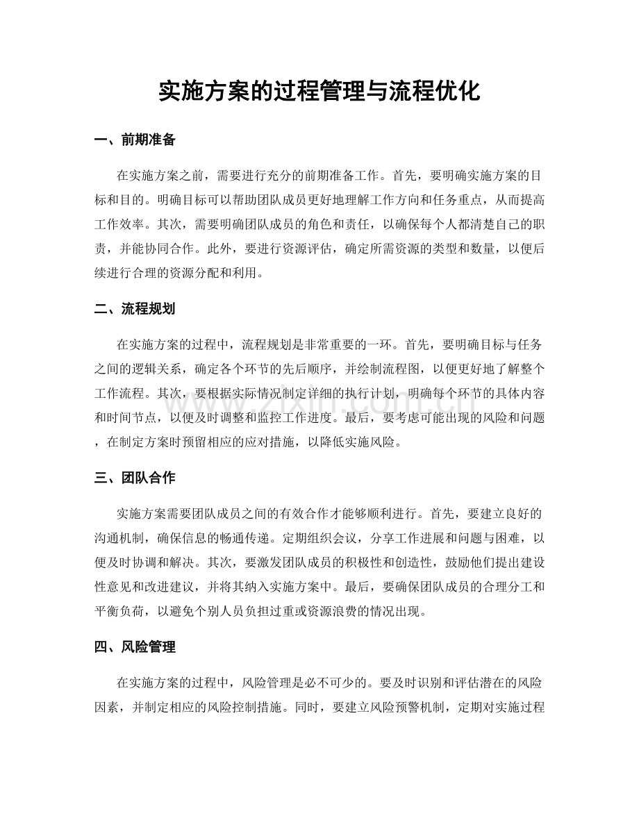实施方案的过程管理与流程优化.docx_第1页