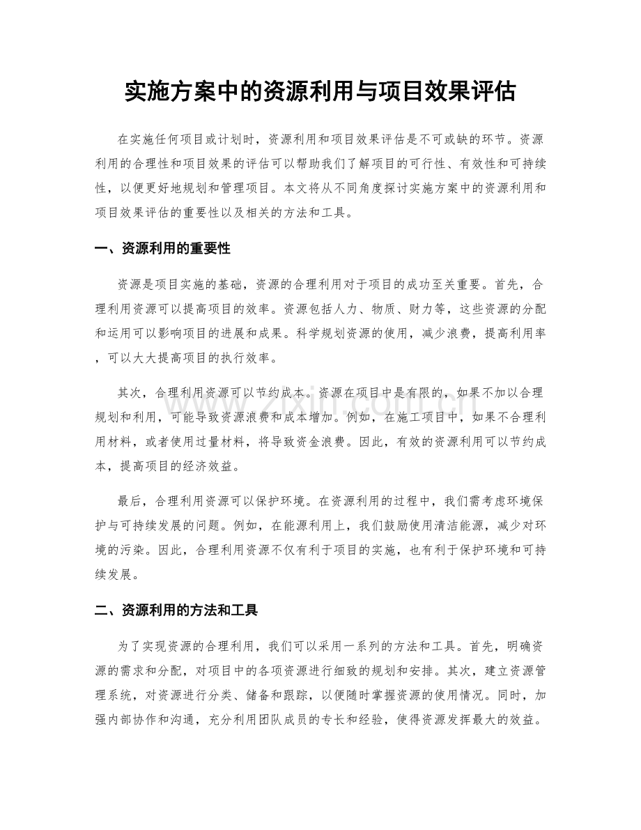 实施方案中的资源利用与项目效果评估.docx_第1页
