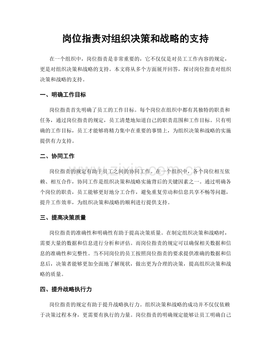 岗位职责对组织决策和战略的支持.docx_第1页