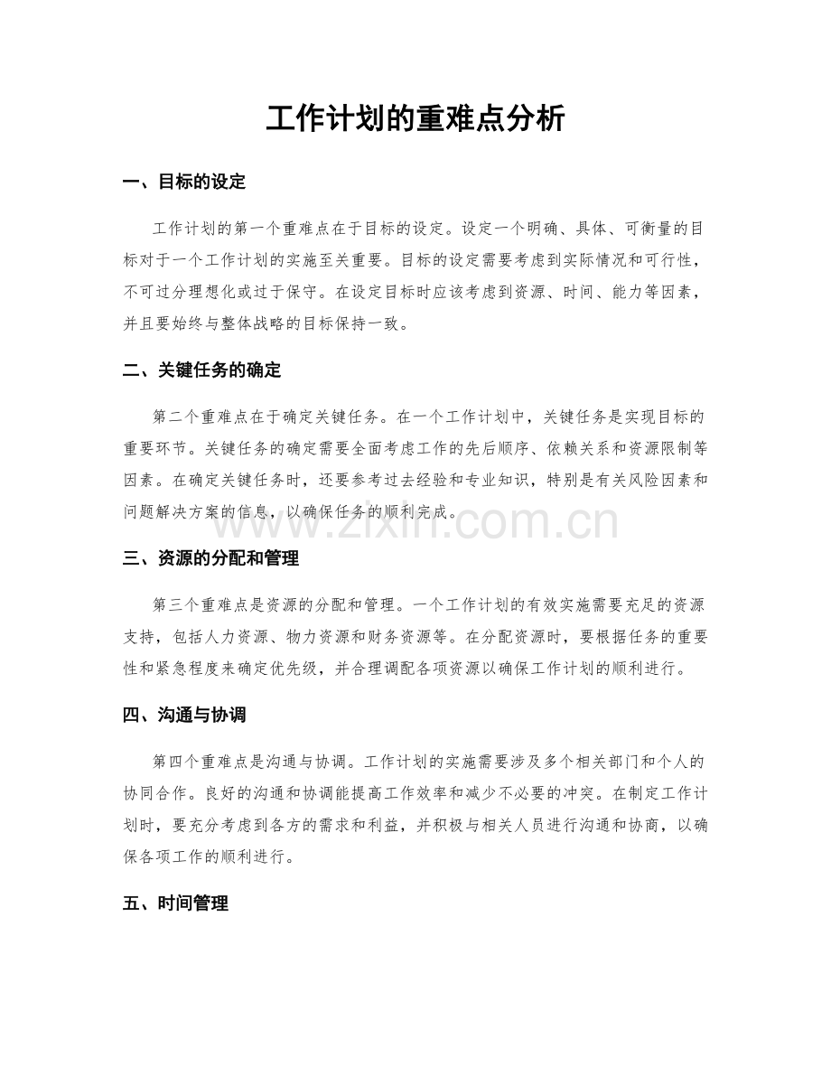 工作计划的重难点分析.docx_第1页