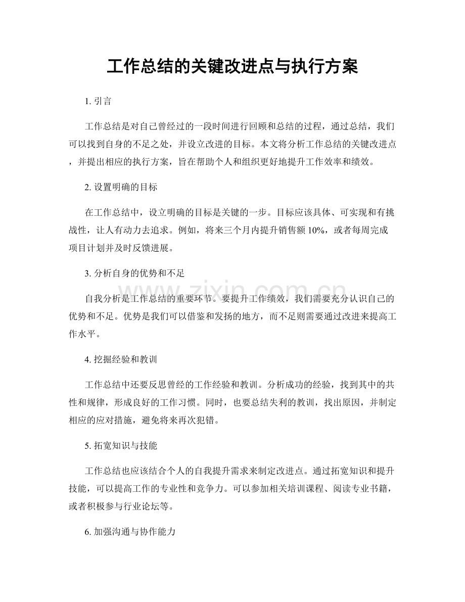 工作总结的关键改进点与执行方案.docx_第1页
