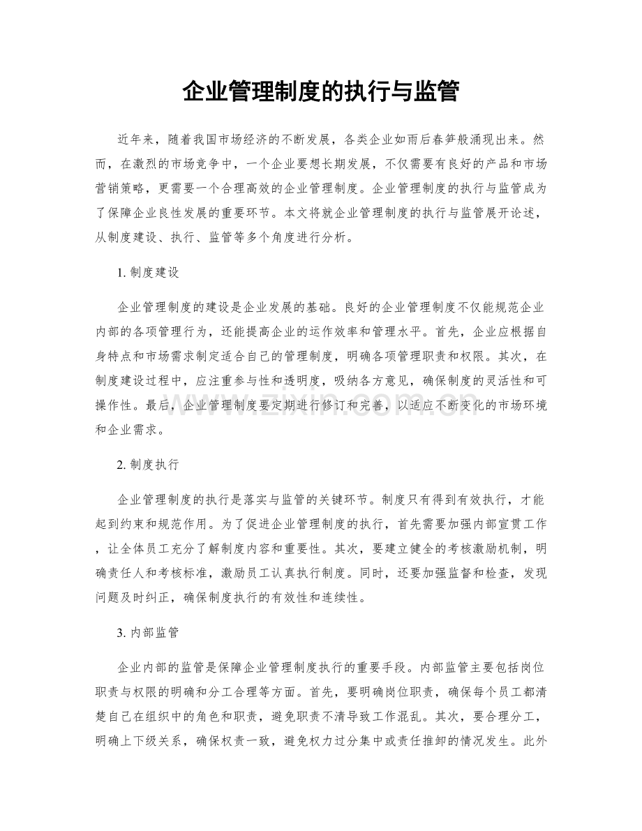 企业管理制度的执行与监管.docx_第1页