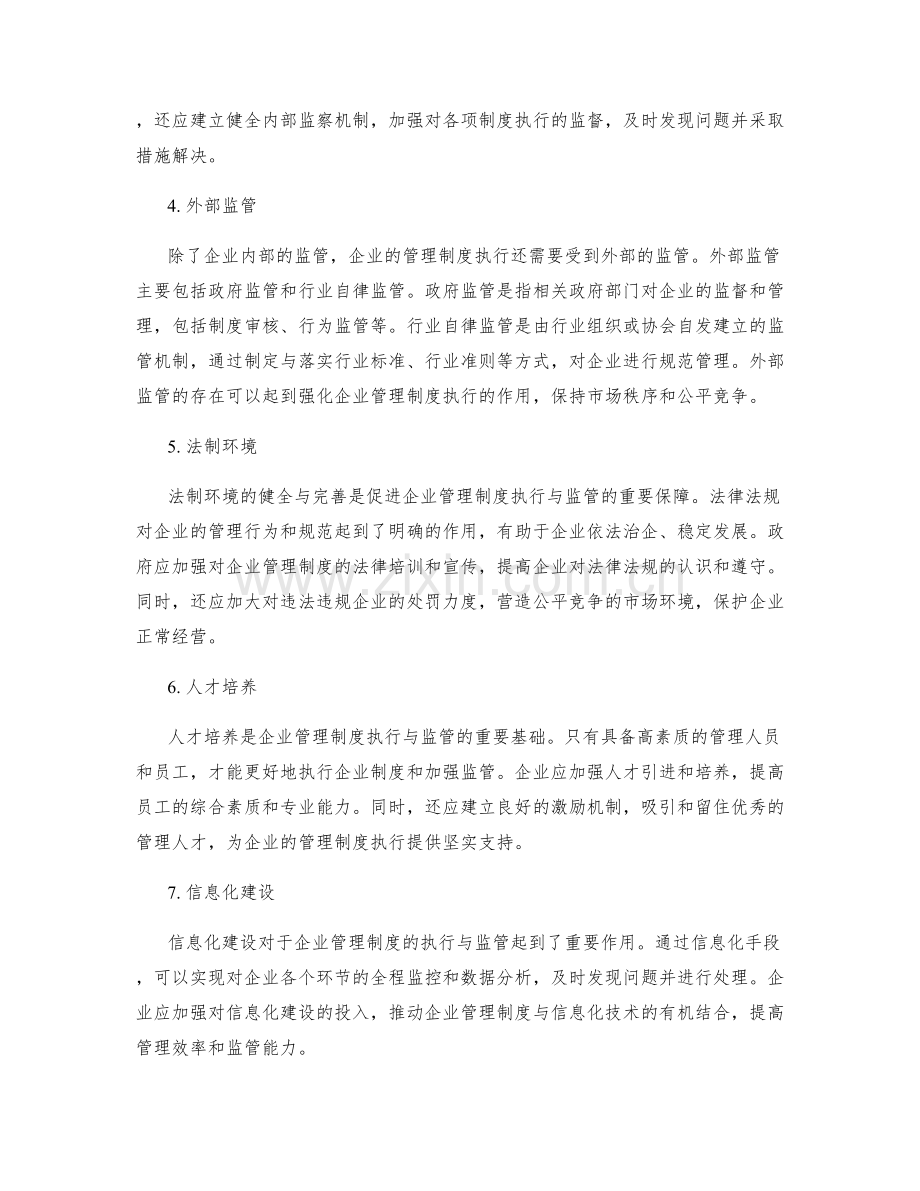 企业管理制度的执行与监管.docx_第2页