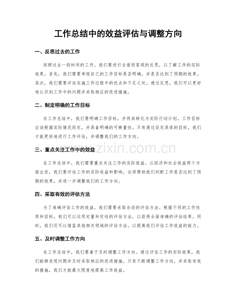 工作总结中的效益评估与调整方向.docx_第1页