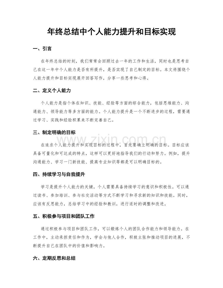 年终总结中个人能力提升和目标实现.docx_第1页