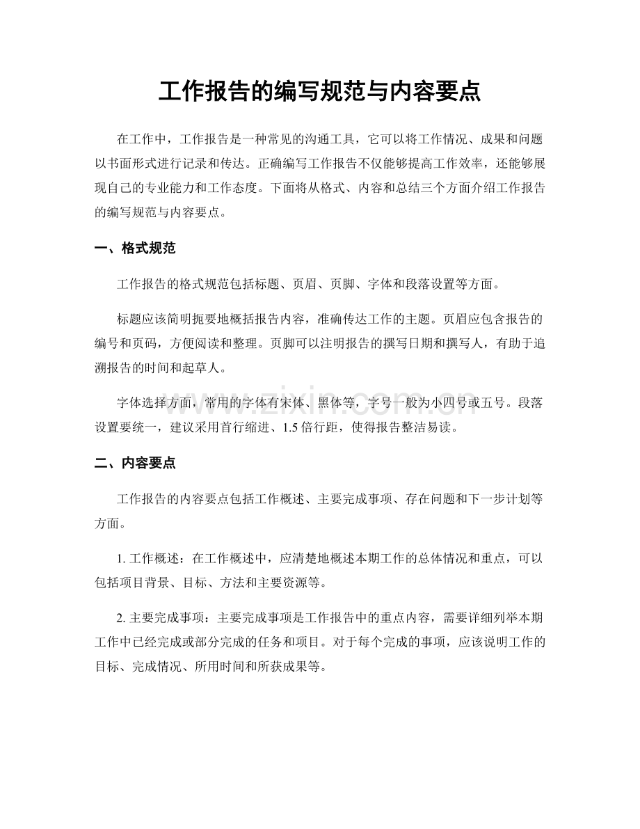 工作报告的编写规范与内容要点.docx_第1页