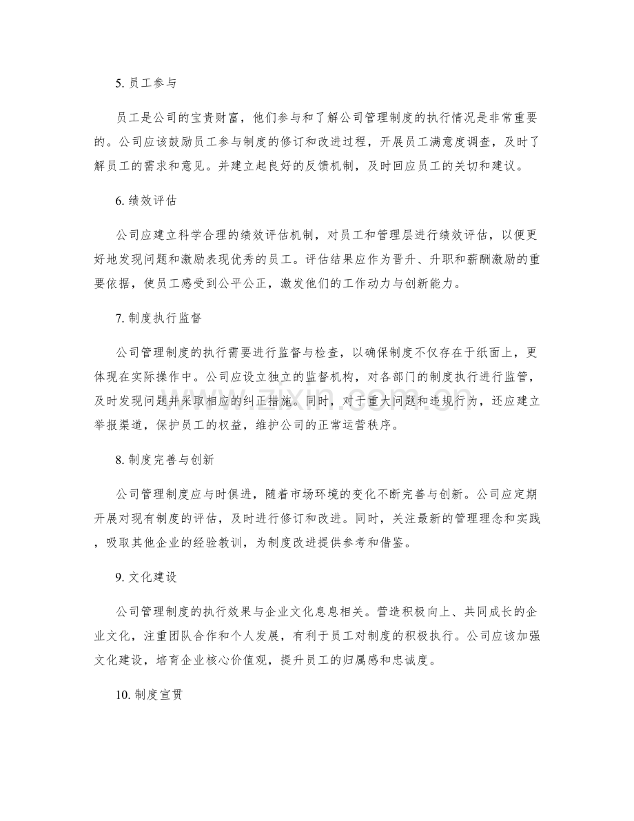 公司管理制度的执行效果与改进意见.docx_第2页