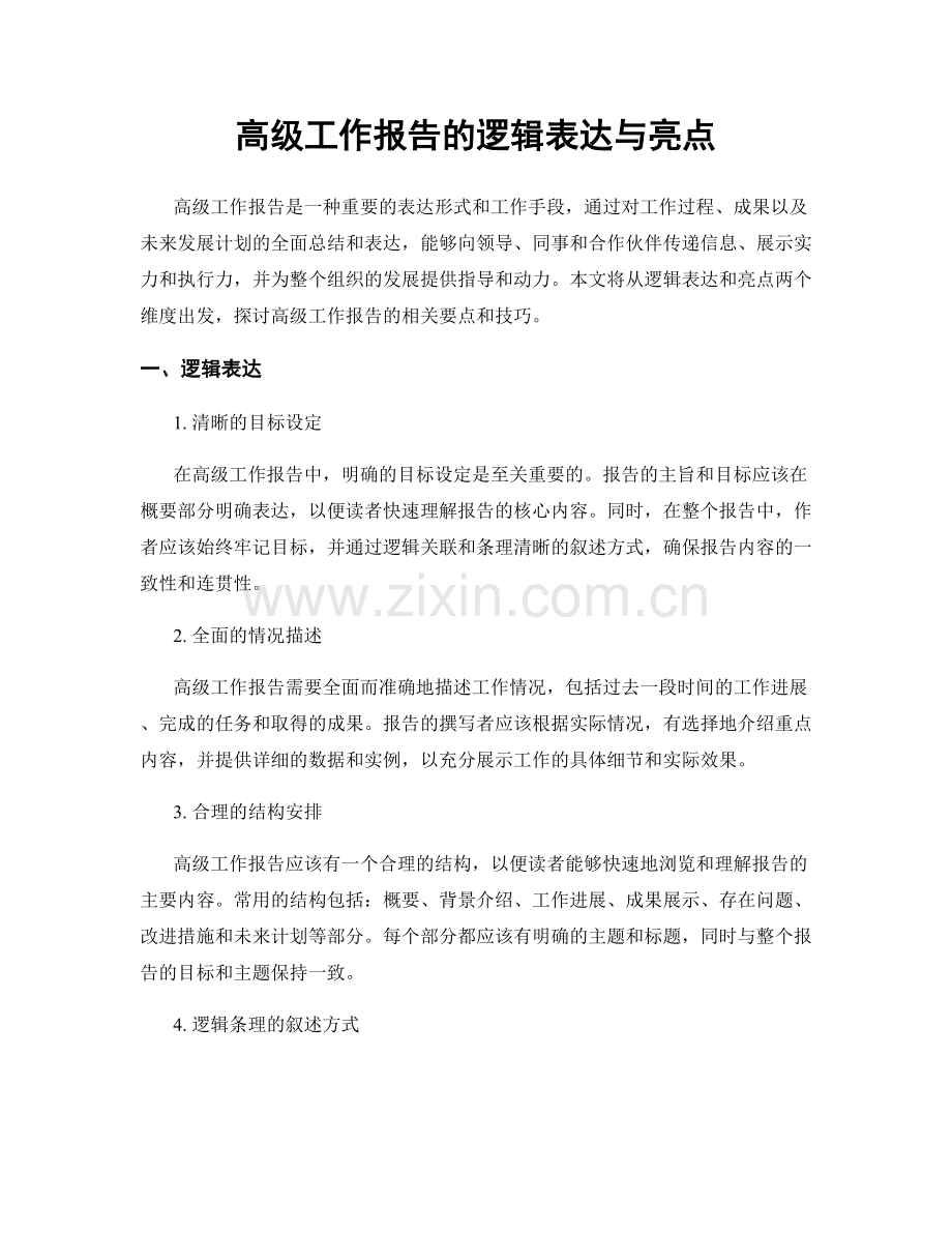 高级工作报告的逻辑表达与亮点.docx_第1页