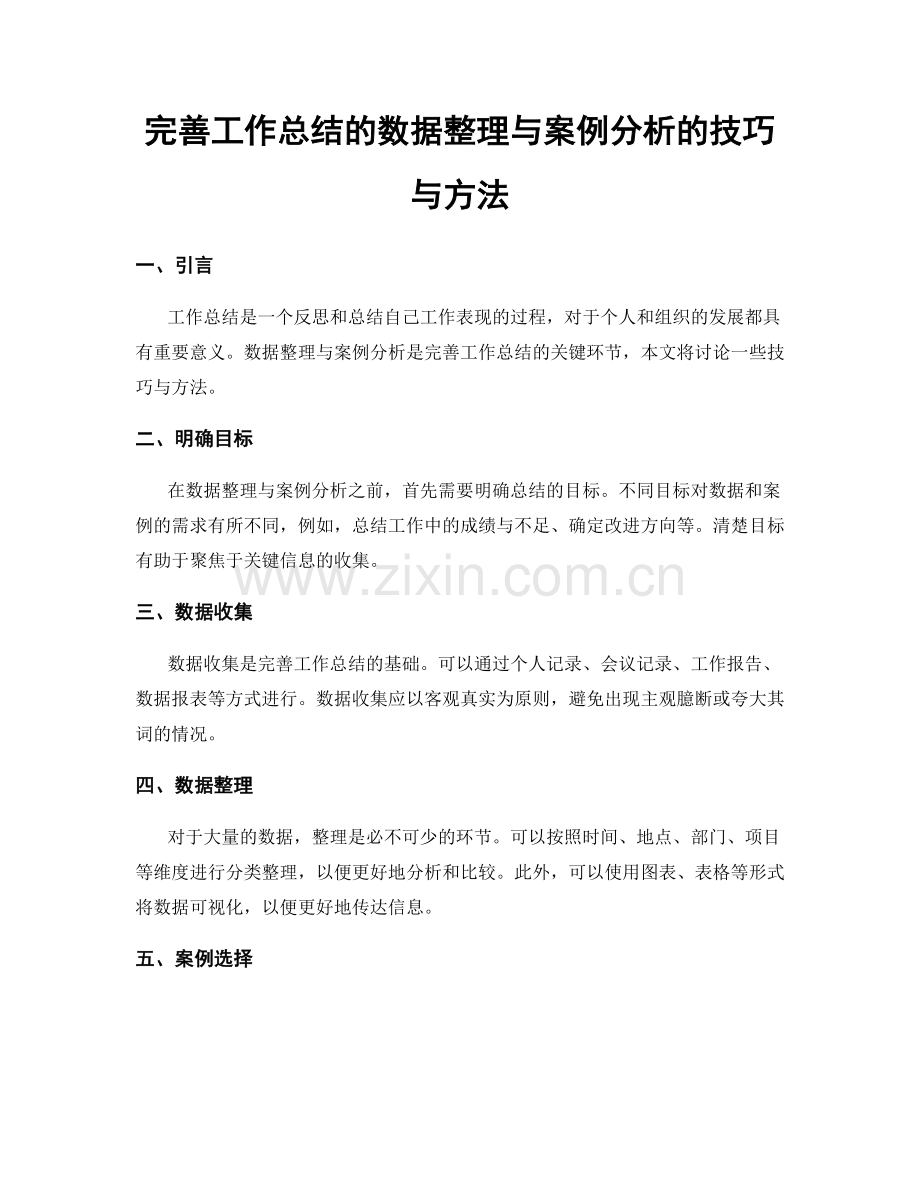 完善工作总结的数据整理与案例分析的技巧与方法.docx_第1页